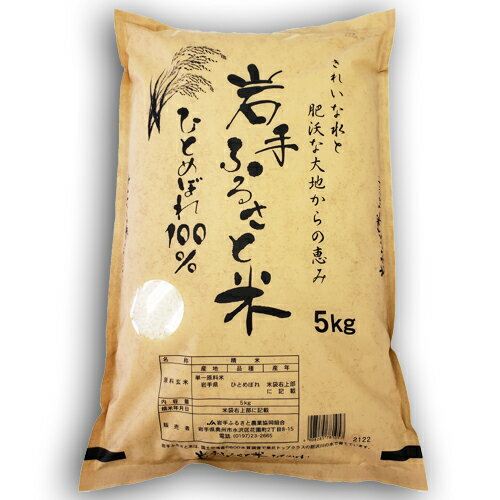 人気ランキング第60位「産直・奥州うまいもん屋」口コミ数「1件」評価「5」【送料無料】岩手ふるさと米ひとめぼれ5kg【令和5年産】