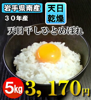 30年産「岩手ふるさと米　天日干しひとめぼれ5kg」