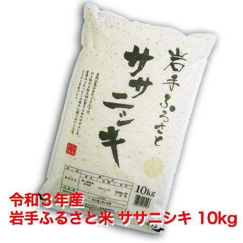 【送料無料】岩手ふるさと米ササニシキ10kg【令和3年産】【楽ギフ_のし】【岩手県産】伝承の味あっさりとした食感でお弁当にも最適！！