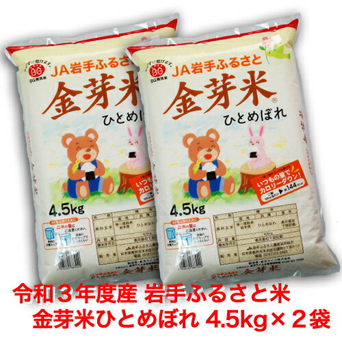 【送料無料】JA岩手ふるさと金芽米ひとめぼれ（4.5kg×2袋）セット【令和3年産】