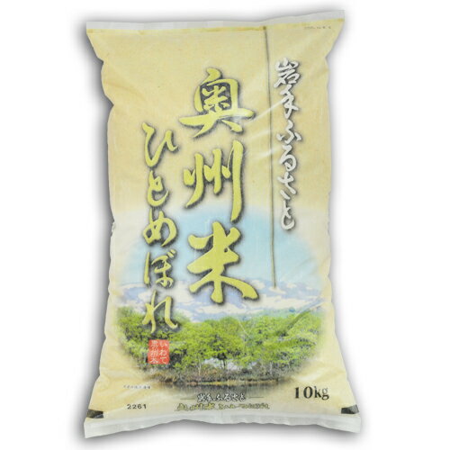 人気ランキング第50位「産直・奥州うまいもん屋」口コミ数「1件」評価「4」【送料無料】岩手県南産奥州米ひとめぼれ10kg【令和5年産】