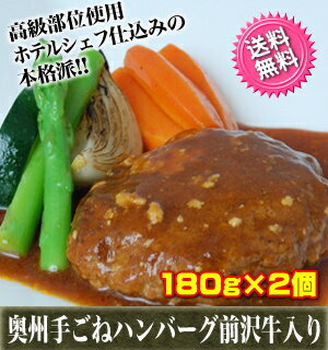 奥州手ごねハンバーグ前沢牛入り【高級部位使用・ホテルシェフ仕込みの本格派】