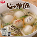 じゃが豚1キロ(スープ4袋付)/要冷凍 北海道 グルメ 惣菜 スープ 鍋 お取り寄せ おいしい じゃがいも 豚肉 物産展 お土産 生餃子 水餃子 スープ餃子 ご当地 グルメ じゃがもち もちもち