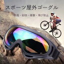保護メガネ 防風 防塵 アウトドアサイクリング装備メガネ 労働保護 スキーゴーグル 透明なアイシールド