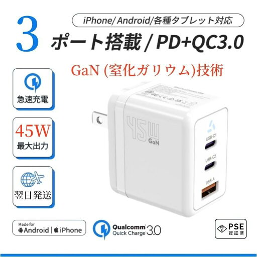 充電器 45W ACアダプター折畳式 PSE認証 充電器 GaN (窒化ガリウム)技術 スマホ ノートパソコン対応 超コンパクト急速充電器 3ポート 軽量 USB PD 充電器 45W ACアダプター折畳式 PSE認証 充電器 GaN (窒化ガリウム)技術 スマホ ノートパソコン対応 超コンパクト急速充電器 3ポート 軽量 USB PD