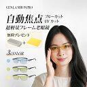自動スマートフォーカス老眼鏡 老眼鏡 男性用老眼鏡 女性用老眼鏡 男女兼用 ブルーライトカット 軽量 複数色