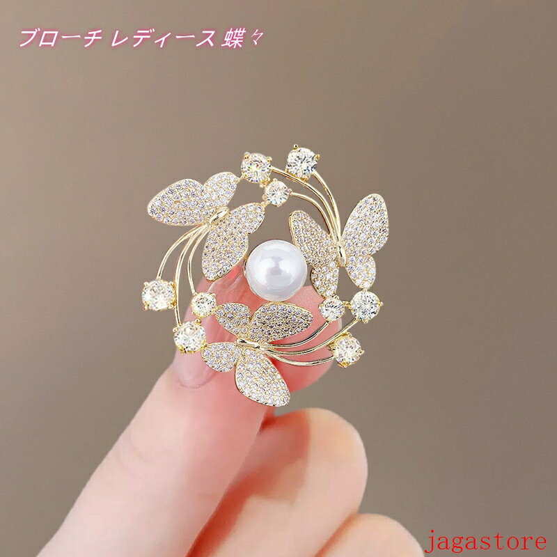 ブローチ レディース 蝶々 バタフライ パール ストーン キラキラ ゴールド シルバー 結婚式 入学式 入園式 卒園式 卒業式 七五三 パーティー 人気 可愛い 女性 30代 40代 50代 ブランド 北欧 アナグラム