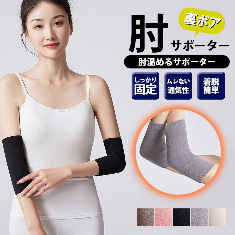 樂天商城 - 肘サポーター 痛 肘 2枚セット サポーター 薄手 温め 裏ボア 裏起毛 暖める 肘の痛み 締め付けない メンズ レディース 冷え性改善 グッズ