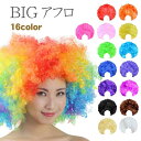 アフロ 200g ビッグサイズ ハロウィン クリスマス パーティグッズ ウィッグ かつら