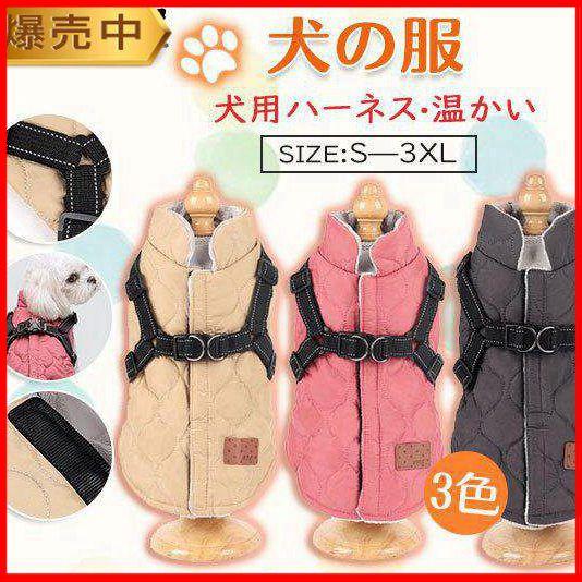 樂天商城 - 犬の服 ダウン風 犬用アウター ペット服とハーネス一体 ドッグウェア 中綿 秋冬 小型犬 中型犬 マジック テープ 防寒 犬 服 温かい