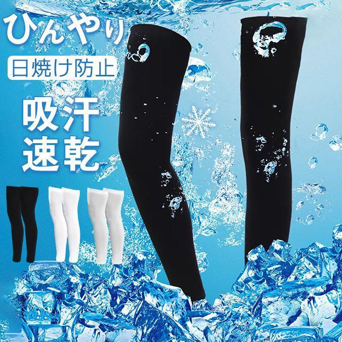 【楽天スーパーSALE】レッグカバー 涼しい メンズ2枚 冷感 日焼け防止 クール レッグウォーマー夏用 登山 接触冷感 レディース 両足用 暑さ対策 伸縮性 ...