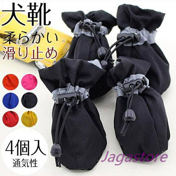 犬 靴 ドッグシューズ 靴下 ソックス 4個入 脱げない 柔らかい 嫌がらない ソフト ブーツ 履物 肉球保..