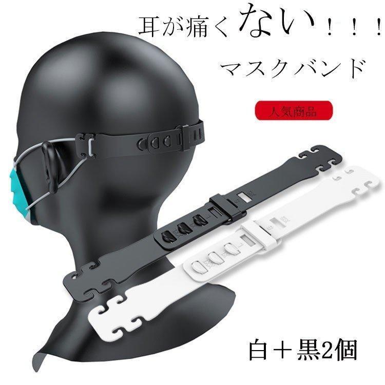 【楽天スーパーSALE】マスク留め具 マスク補助バンド マスクバンド マスク用フックベルト 耳に掛けない マスクフック 耳が痛くならない 白1個+黒1個の合計2...