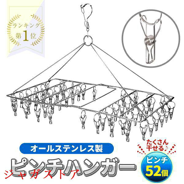 樂天商城 - ピンチハンガー ステンレス 52ピンチ 室内干し 室内物干し ピンチ タオル干し 物干し グッズ 洗濯用品 洗濯干し ステンレスピンチハンガー