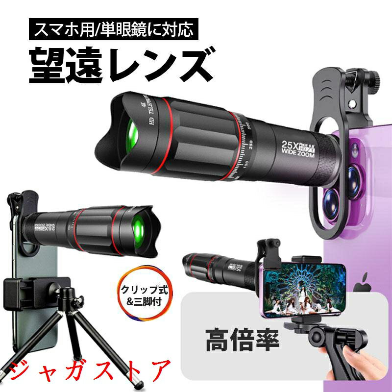 Nashica - 望遠レンズ 25倍 単眼鏡 スマホ用レンズ クリップ式 三脚付 収納ポーチ スマートフォンレンズ 高倍率 シンプル コンパクト コンサート 運動会