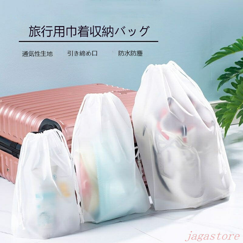 ビニール 巾着袋 防水 袋 旅行 小分け袋 防水袋 収納袋 旅行用ポーチ 濡れた服 水着 収納ポーチ 靴袋 撥水 温泉バッグ 旅行用品 ビニールポーチ 洗える 巾着ポーチ 半透明 防塵収納袋 濡れた服 靴袋