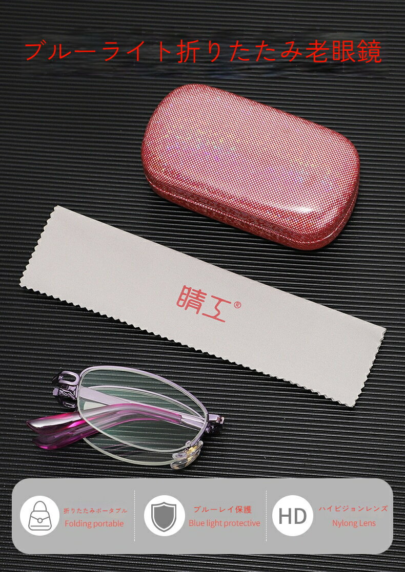 防ブルーライト 折りたたみ可能な 老眼鏡 女性向け 老人遠視用眼鏡 シンプルな 携帯可能な セミフレーム眼鏡