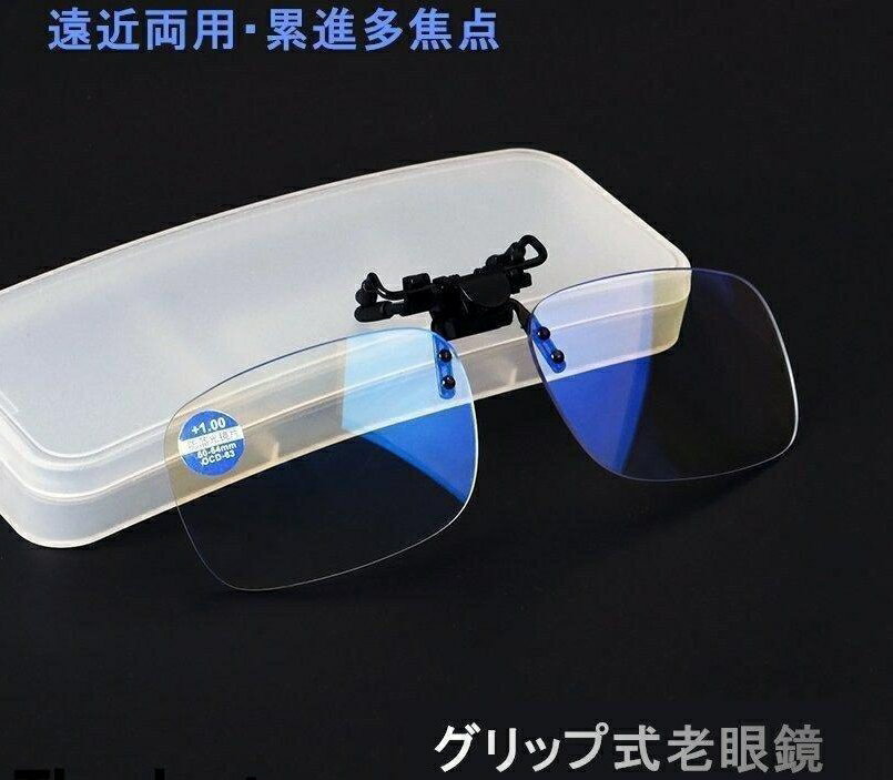 【楽天スーパーSALE】老眼鏡 クリップ式 クリップ老眼鏡 メガネの上から掛ける老眼鏡 おしゃれ メンズ レディース 携帯便利 軽量 コンパクト クリップメガネ
