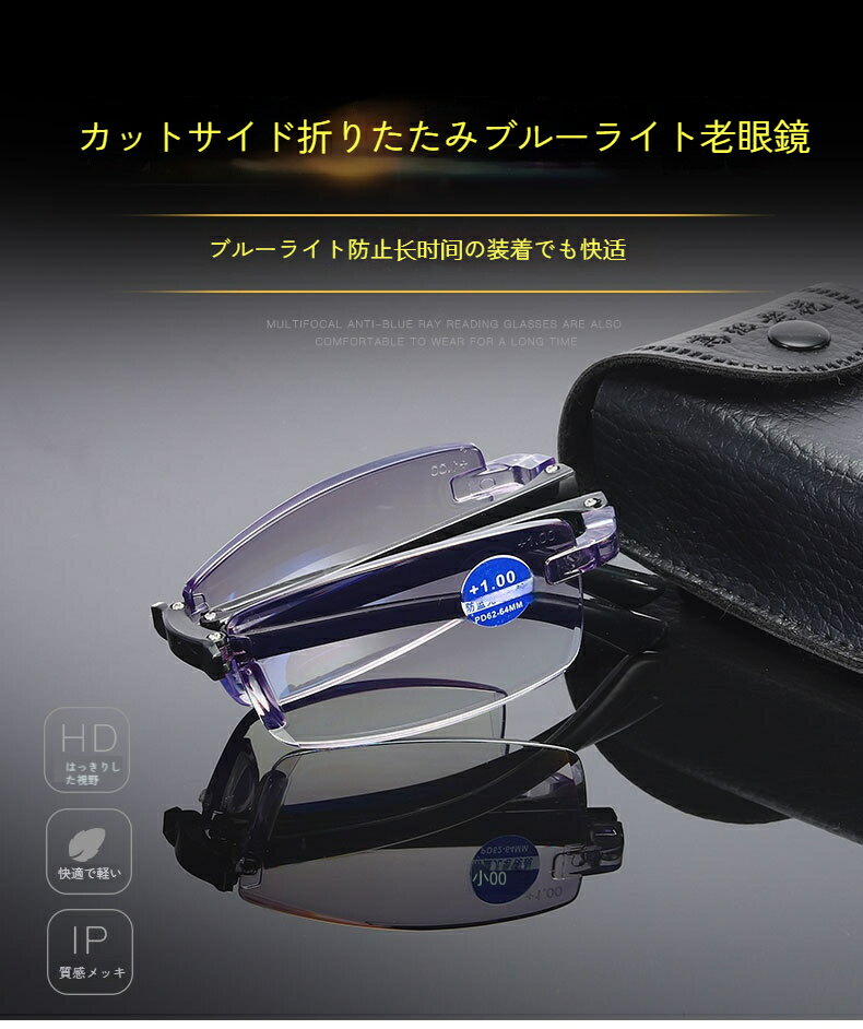 【楽天スーパーSALE】折り畳み老眼鏡 ブルーライト防止 老眼鏡 レジン フレームなし一体型老眼鏡 おしゃれな年配者への贈り物