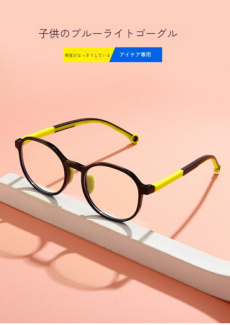 子供用ブルーライト防止眼鏡 小孩用 シリコン製の鼻パッド ブルーライト防止 平光レンズ TR90素材 スマホ用保護メガネ