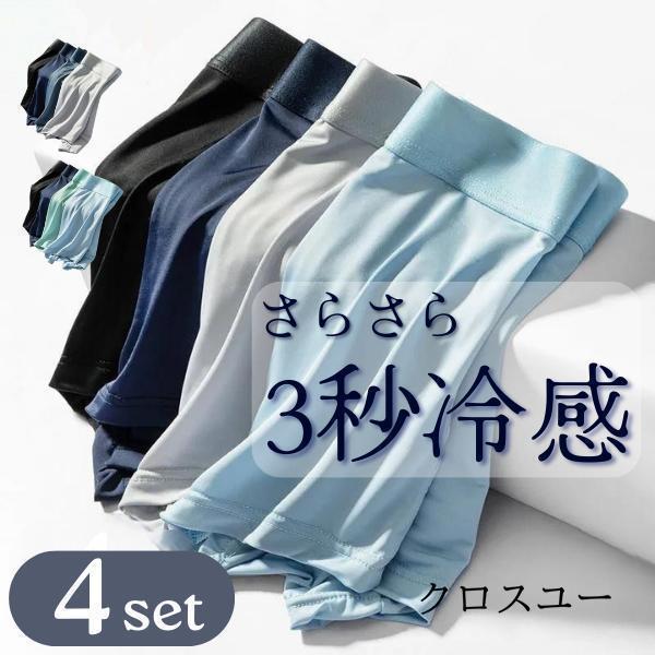 【楽天スーパーSALE】ボクサーパンツ メンズ 4枚セット 涼しい さらさら 接触冷感 下着 アイスシルク ..
