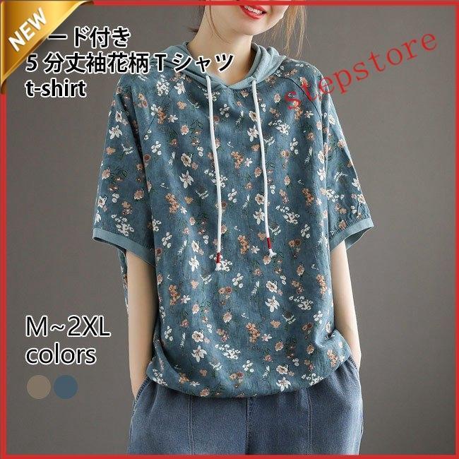 樂天商城 - 【】パーカー 5分丈袖 レディース フード付きTシャツ 花柄 夏 半袖Tシャツ ラグラン袖 ゆったり パーカ 花柄Tシャツ フード付き
