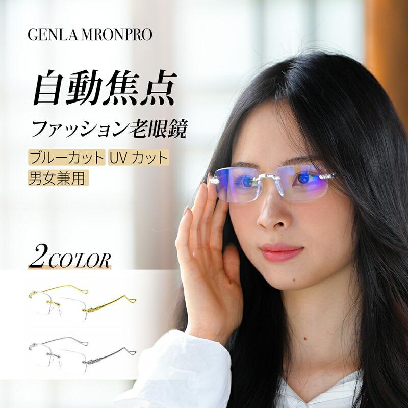 樂天商城 - GENLA MRONPRO 老眼鏡 スマートフォーカス 老眼鏡 ブルーライトカット老眼鏡 男女兼用 ファッショナブルでかわいい眼鏡 メンズ用