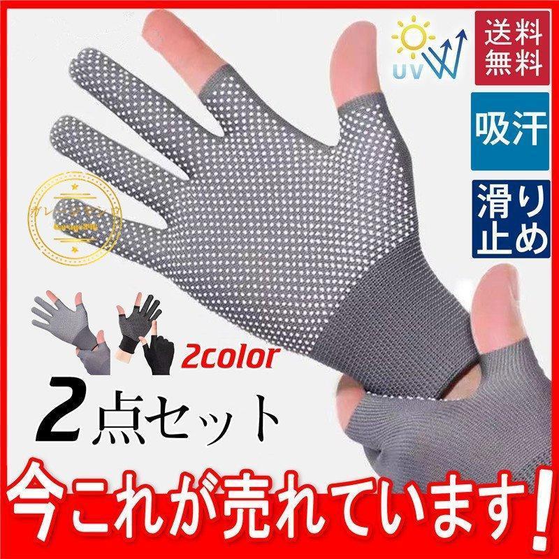 樂天商城 - 2点セット手袋 レディース メンズ 紫外線対策 UVカット サイクリング 釣り スマートフォン対応 指なし 涼しい 手ぶくろ 日焼け止め 滑り止め
