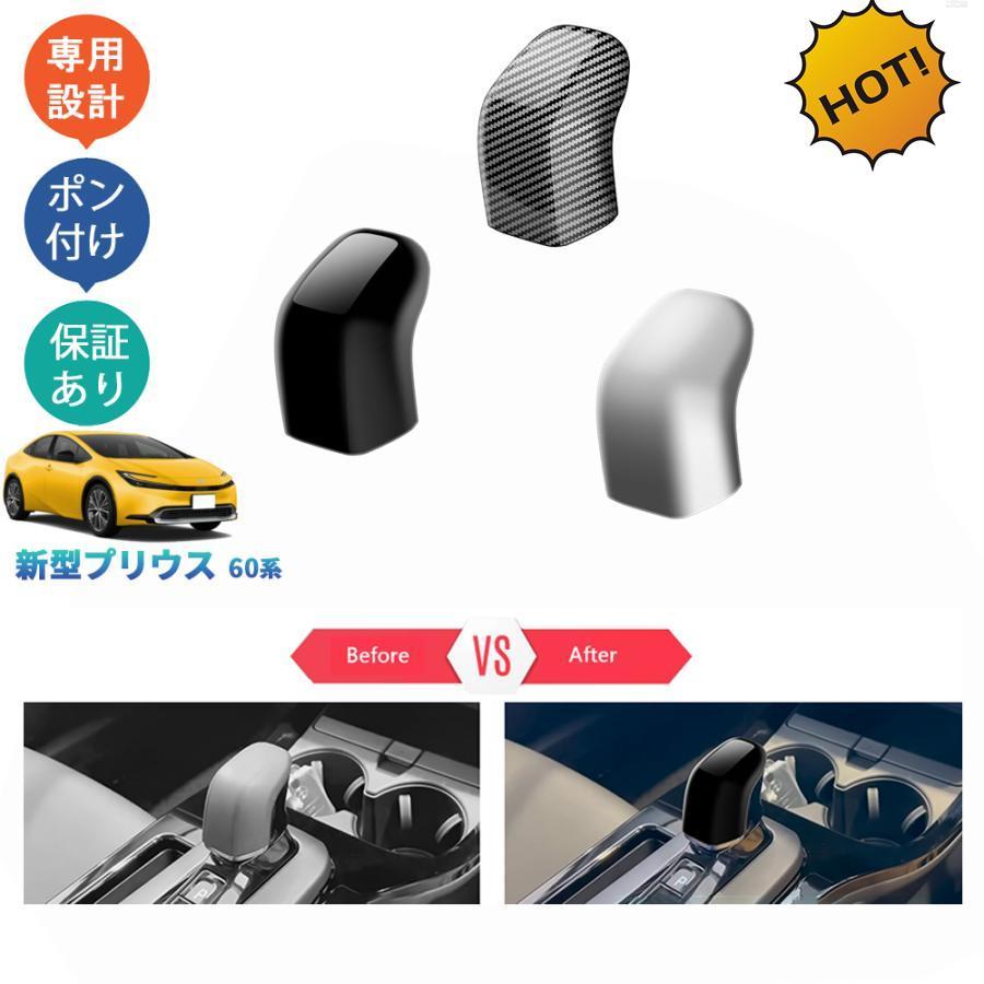 【】新型プリウス プリウス60系 プリウス60 phev ZVW60 ZVW65 MXWH60 MXWH65 パーツ シフトノブカバー