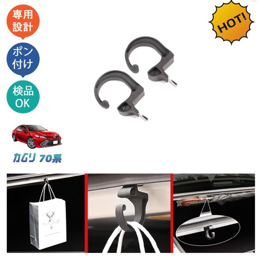 カムリ70系 スポーツ WS アクセサリー カスタム 収納用フック トランクフック