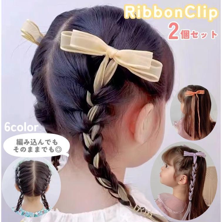 樂天商城 - ヘアクリップ ヘアアクセサリー 2個セット キッズ 女の子 子ども ヘアアレンジ 編み込み リボン リボン型 ロングリボン 可愛い 透け感