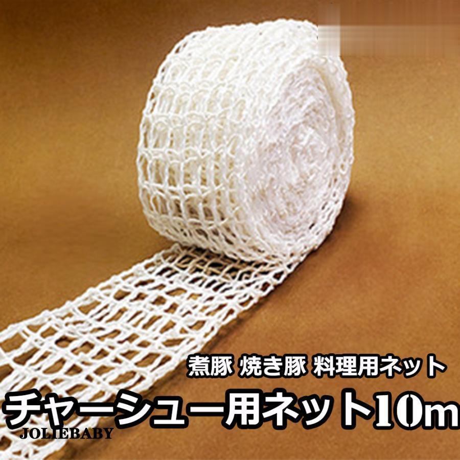 焼き豚用ネット　煮豚用ネット　チャーシュー用ネット 燻製用品 タコ糸　オーブン?煮込み料理　煮豚作..