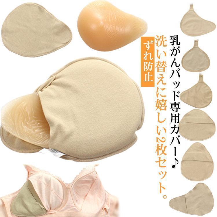 ホック付き 乳がんパッド専用カバー 2枚セット 全摘術 乳がん用 パッド カバー 人工乳房 シリコンバス..