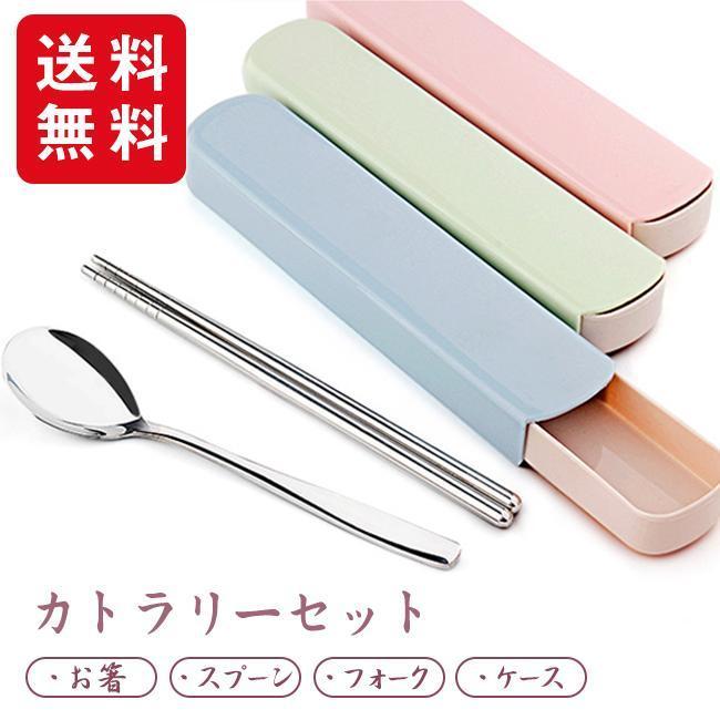 樂天商城 - カトラリーセット ステンレス 箸、フォーク、スプーン 3点セット ケース付き コンパクト ランチ 食器 お弁当 給食 おしゃれ 携帯 便利