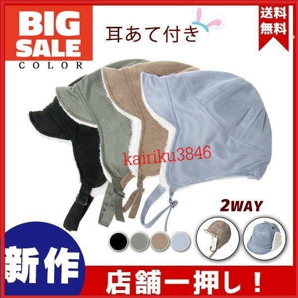 樂天商城 - 【楽天スーパーSALE】防寒帽子 耳あて付き キャップ フライトキャップ レディース 可愛い 真冬 厳冬 防寒 自転車 通学 耳当て 2WAY