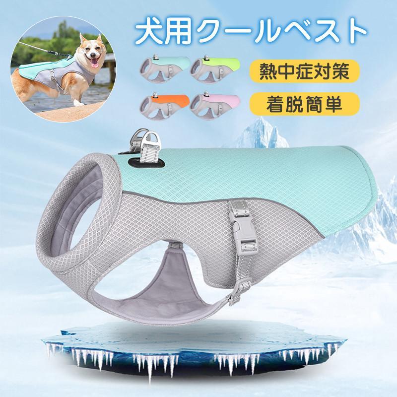 ペット クールベスト 犬 猫 熱中症対策 ひんやり ベスト 冷感服 小型犬 中型犬…
