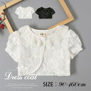 子供 ボレロ フォーマルボレロ 子供用 ケープ 羽織 女の子 子供服 半袖 レースボレロ カーディガン ドレスボレロ ガールズ 柔らかい 薄手 綿