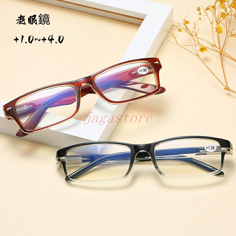 樂天商城 - 老眼鏡 中高年の老眼鏡 超軽量 快適 ブルーライト防止老眼鏡 高齢者への贈り物 長老への贈り物 アイプロテクター 読書用眼鏡