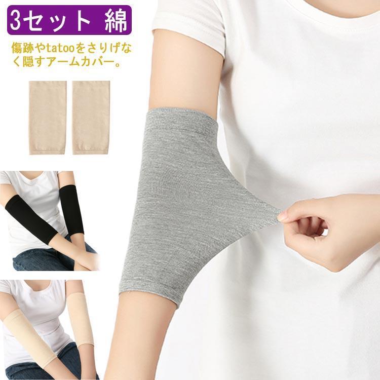 樂天商城 - タトゥー隠し 3セット(6枚組み) 刺青隠し アームカバー 綿 隠すサポーター 肌にやさしくぴったりフィット 肌色サポーター 黒 グレー 通気性 スト