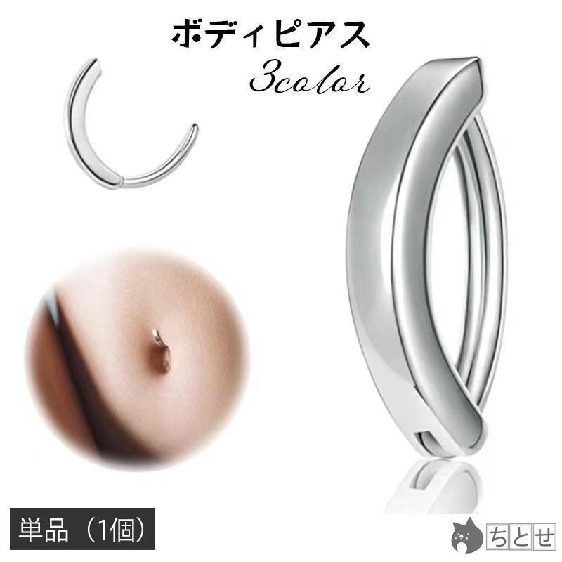 樂天商城 - ボディピアス へそピアス 単品 1個 カーブリング 中折れ 14G 16mm シンプル おしゃれ かわいい ヘソピアス レディース フェミニン エレガ