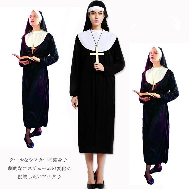 修道女 ハロウィン 衣装 仮装衣装 コスプレ コスチューム 大人用 女性用 レディース パーティーグッズ シスター 修道服