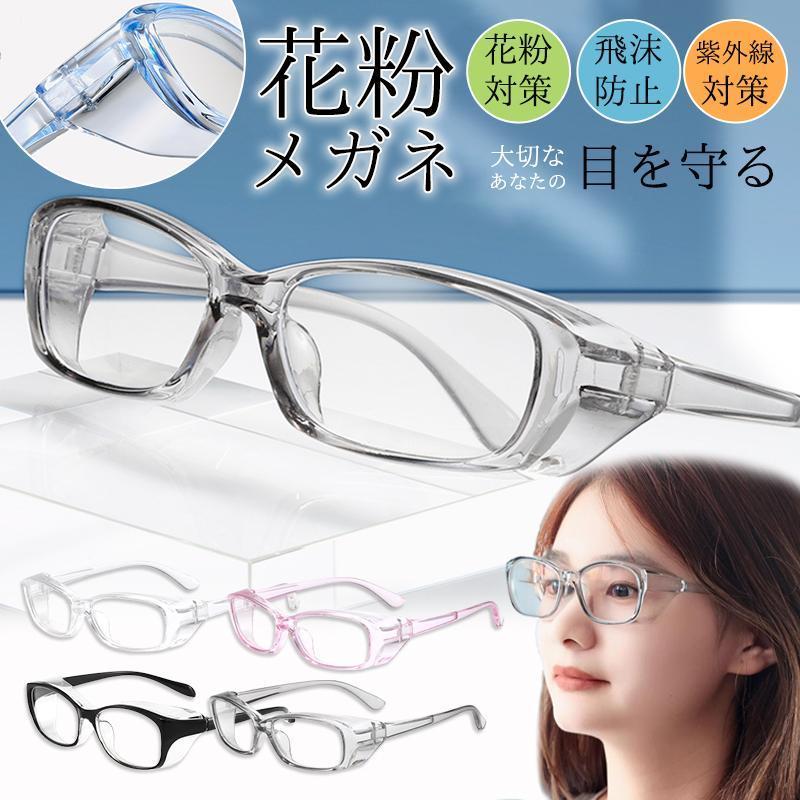 花粉症 メガネ おしゃれ UVカット 防塵 紫外線 軽量 めがね 防護メガネ 花粉対策メガネ サングラス レディース メンズ