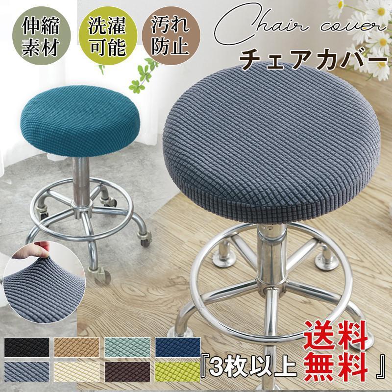 【楽天スーパーSALE】チェアカバー 椅子カバー 丸椅子カバー まるいすカバー 円形 丸い 伸縮性 肌触り..