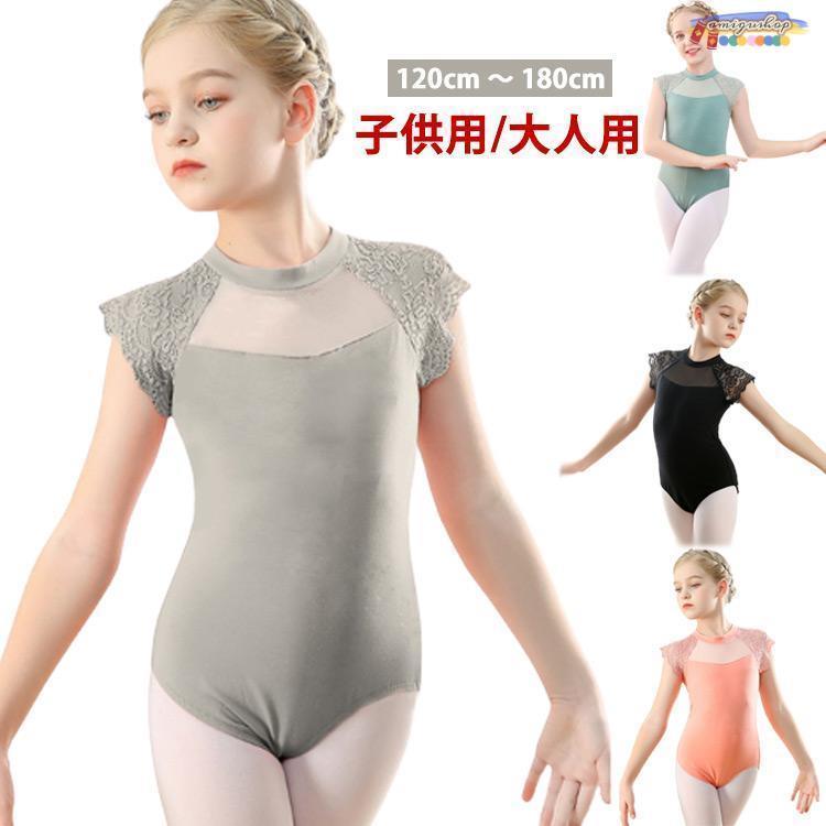 バレエレオタード キッズ 子ども 大人 大人用 おしゃれ 子ども ジュニア用 ダンス服 練習着 バレエ 体..