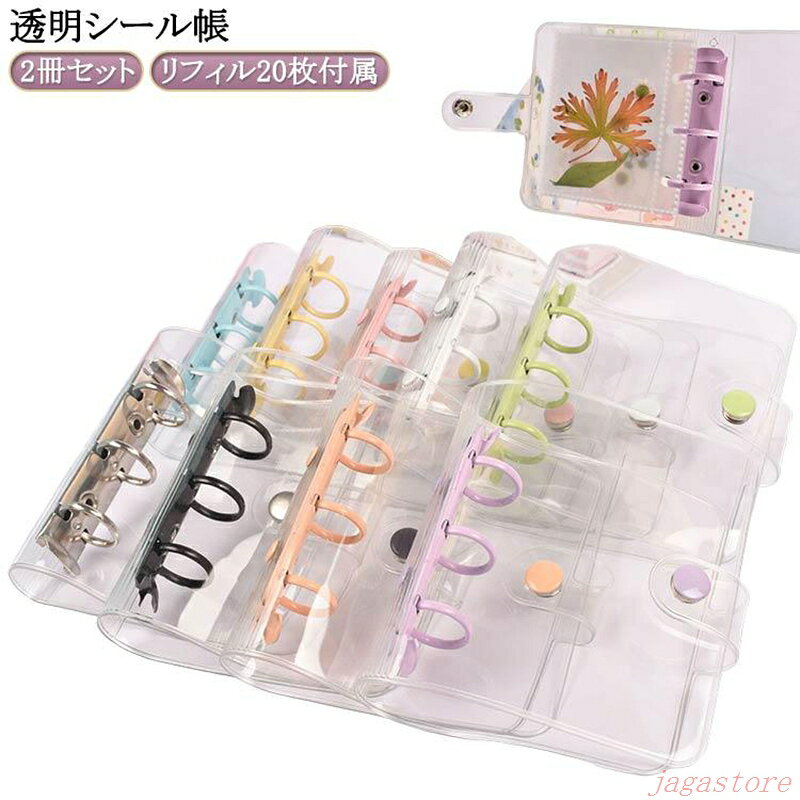 2冊セットシール帳 シール システム手帳 クリア リフィル20枚付き 透明 かわいい バインダー プリ帳 A8 トレカ収納 コンパクト手帳 2冊