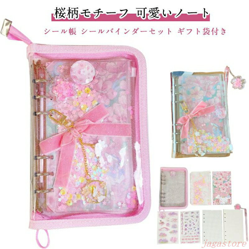 シール帳 手帳 人気 女の子 小学生 桜柄 可愛いノート A6 かわいい 子供 キラキラ イラスト 日記帳 メモ帳 ダイアリー ピンクノート メモ帳