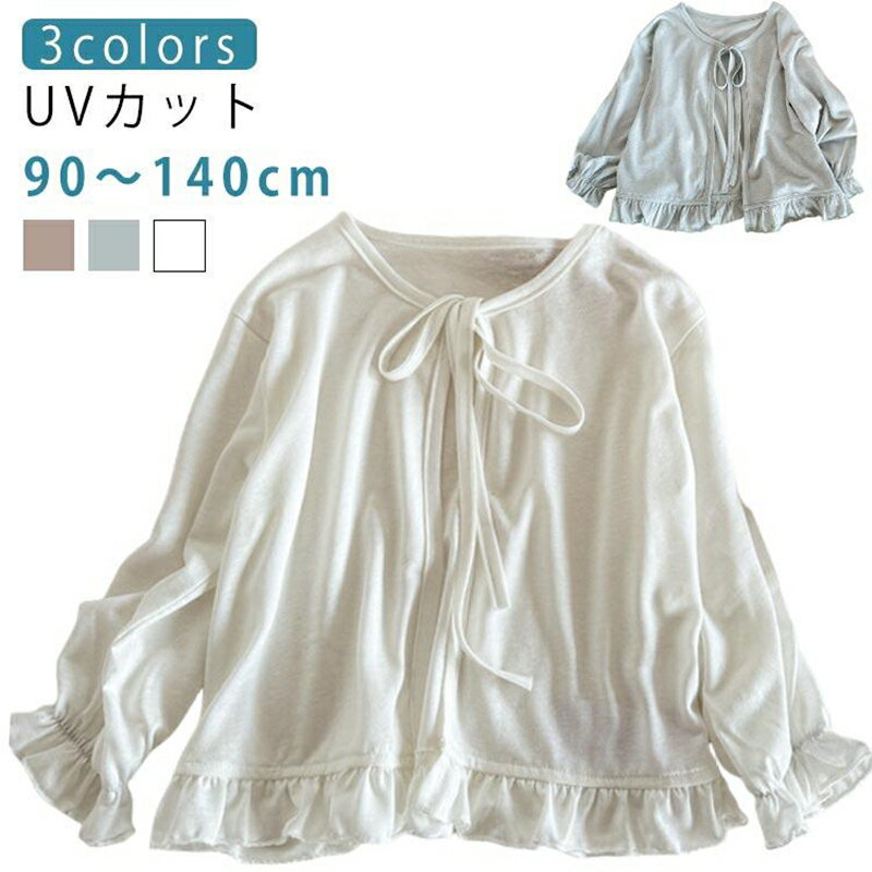 夏服 子供服 カーディガン ベビー 女の子 サマーカーディガン ガールズ 長袖 無地 ス 軽い アウター UV対策 蚊よけ 薄手 かわいい 冷房