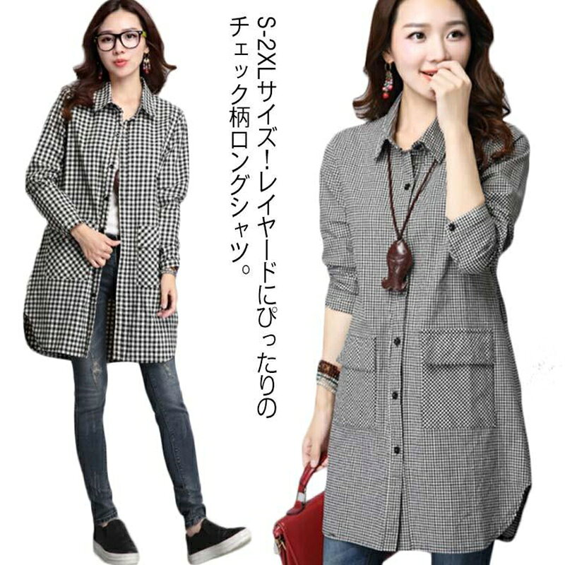 樂天商城 - 》S-2XLサイズ！チェック柄ロングシャツ レディース シャツ ロングシャツ チュニック ス チェック ギンガムチェック 大きサイズ