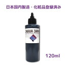 ジャグアインク120ml　ジャグアタトゥー Huito ウィト