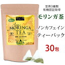 ティーバッグ　モリンガ茶 オーガニック　ティーパック　 1g×30包　ハーブティー　無農薬 もりんが茶 有機 ダイエット モリンガ　効能　おいしい モリンガパウダー サプリ マツコの知らない世界　モリンガティ お茶 茶葉 免疫力 ノンカフェイン